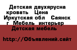 Детская двухярусна кровать › Цена ­ 8 500 - Иркутская обл., Саянск г. Мебель, интерьер » Детская мебель   